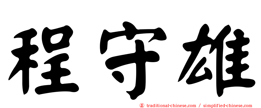 程守雄