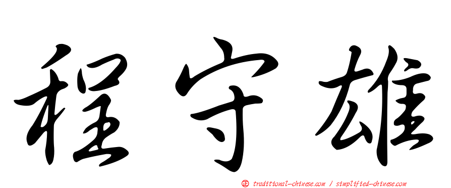 程守雄