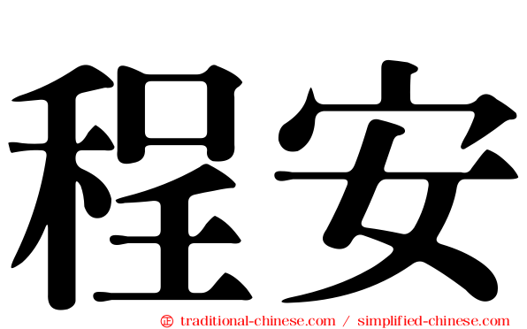 程安