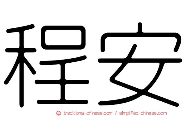 程安
