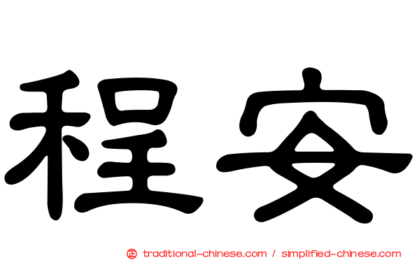 程安