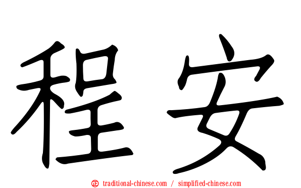 程安