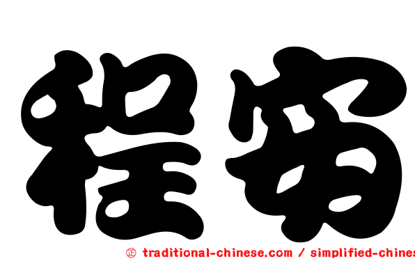 程安