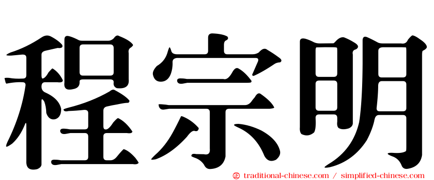 程宗明