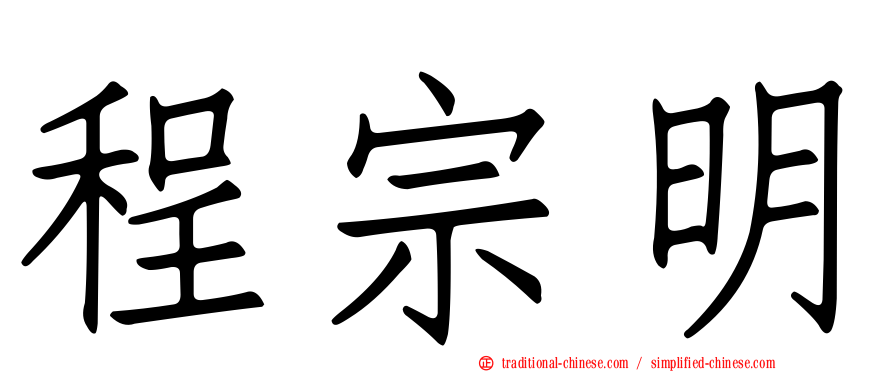 程宗明
