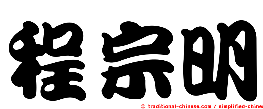 程宗明