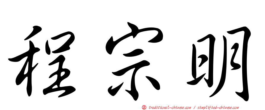 程宗明