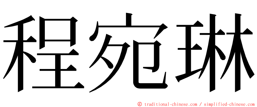 程宛琳 ming font