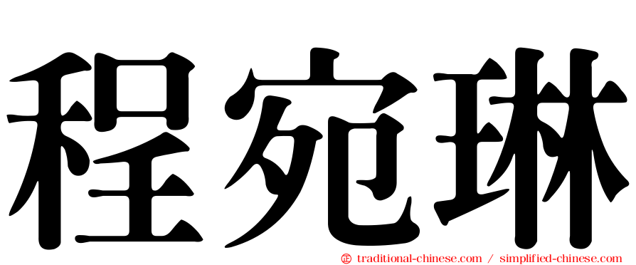 程宛琳
