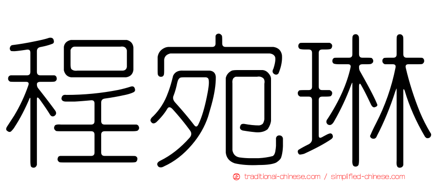 程宛琳