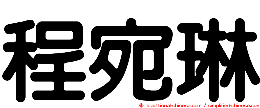程宛琳