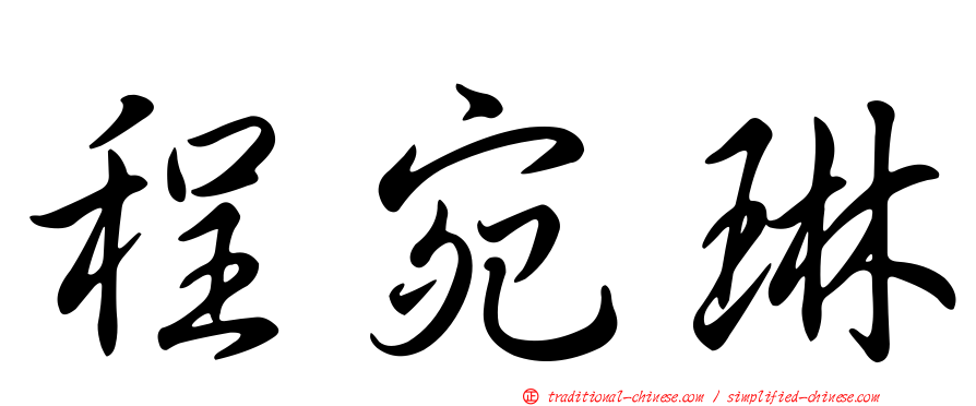 程宛琳