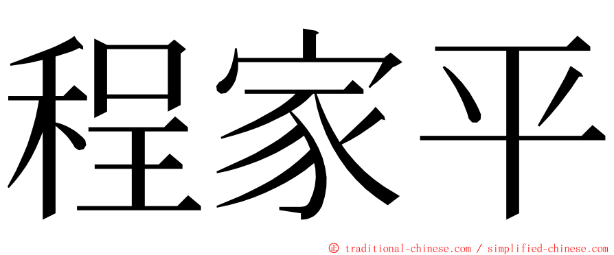 程家平 ming font