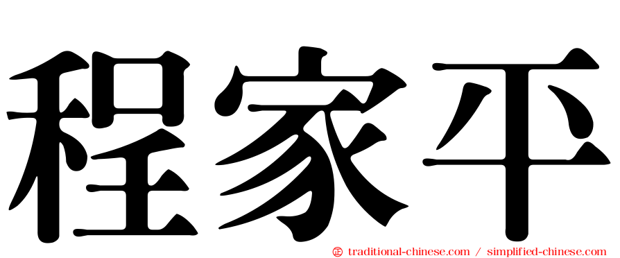 程家平