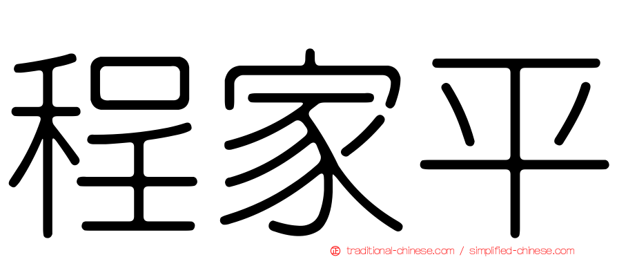 程家平