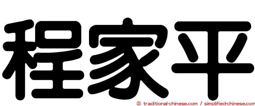 程家平