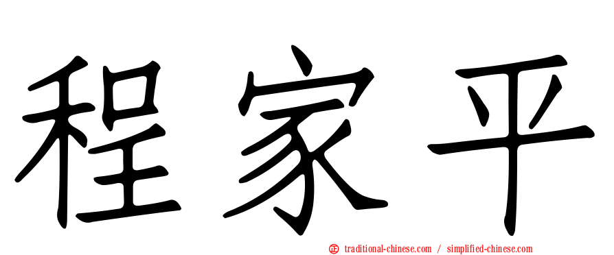 程家平