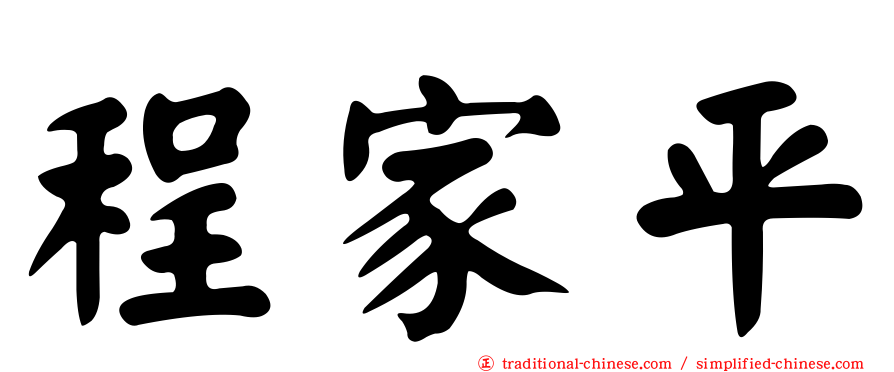 程家平
