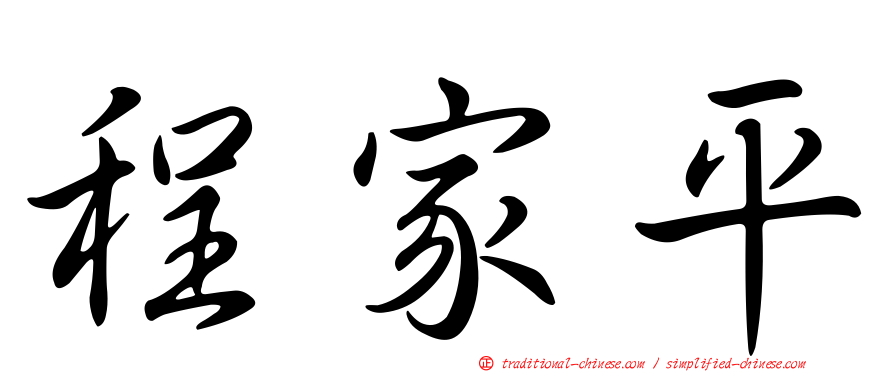 程家平