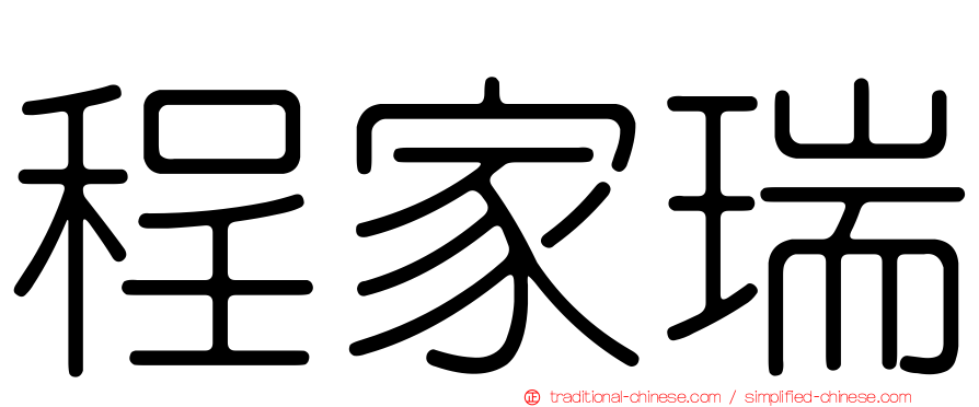 程家瑞