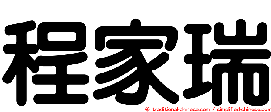 程家瑞