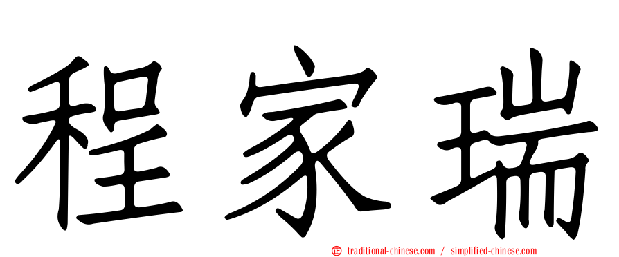 程家瑞