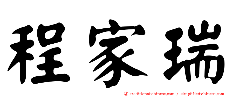 程家瑞