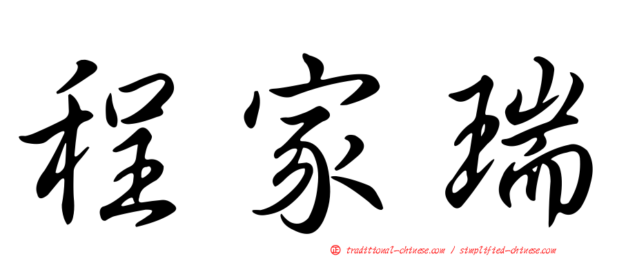 程家瑞