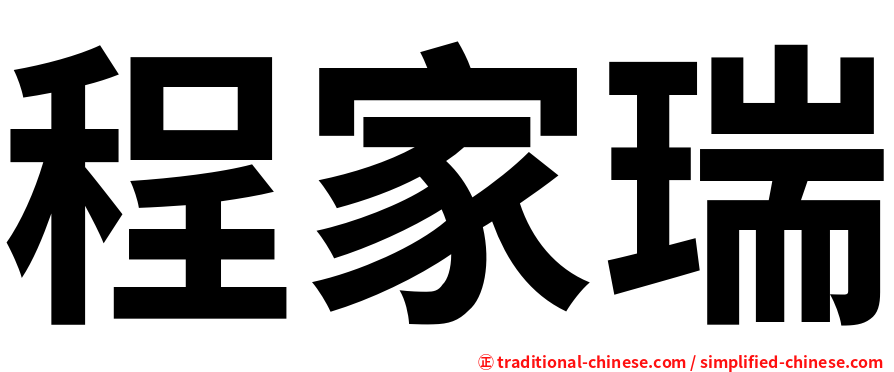 程家瑞