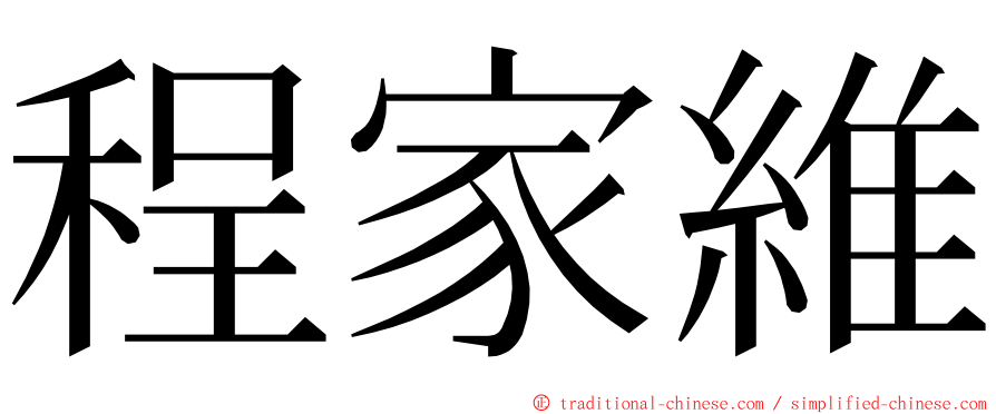 程家維 ming font