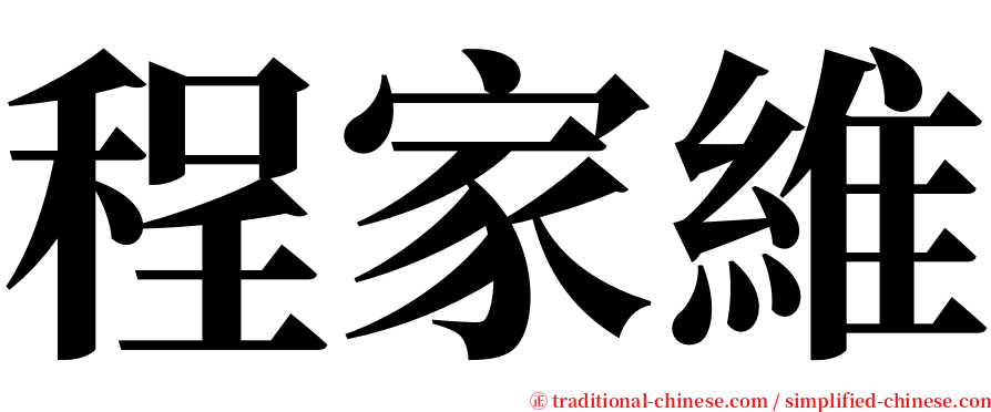 程家維 serif font