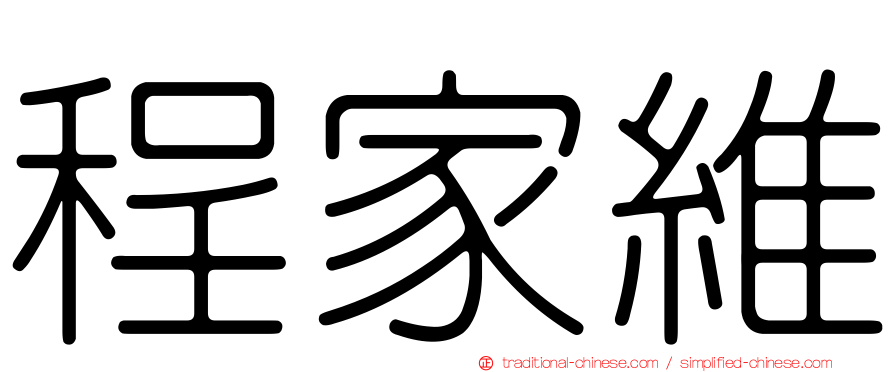 程家維
