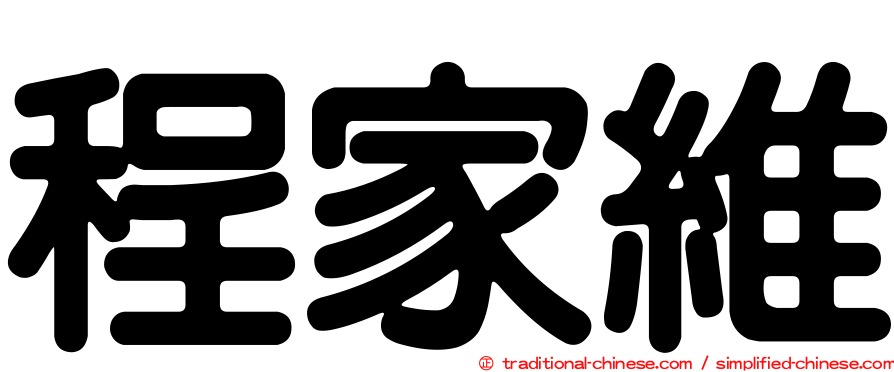 程家維