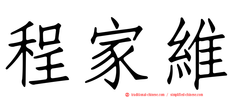 程家維