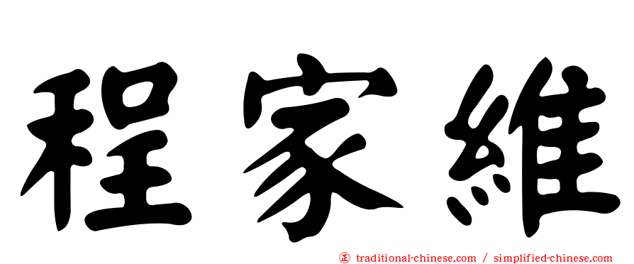 程家維