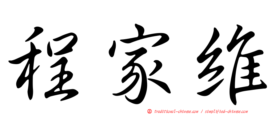 程家維