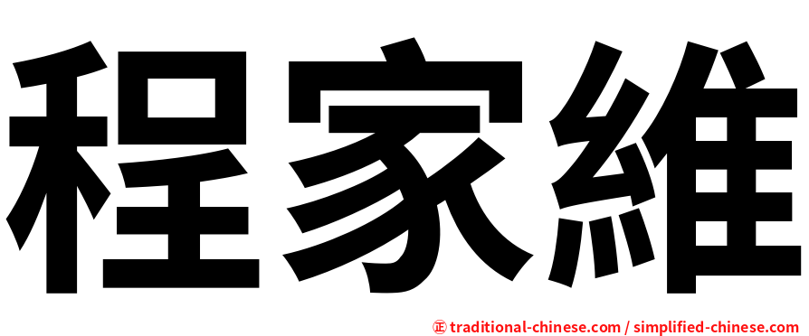 程家維