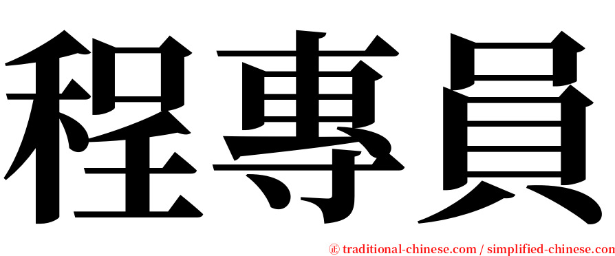 程專員 serif font