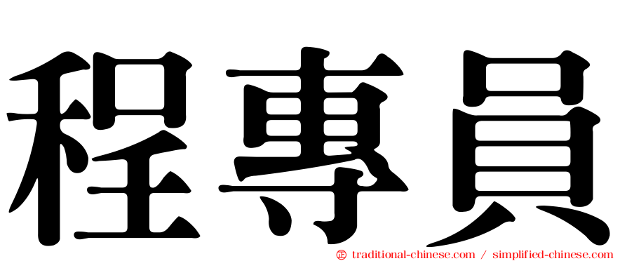 程專員