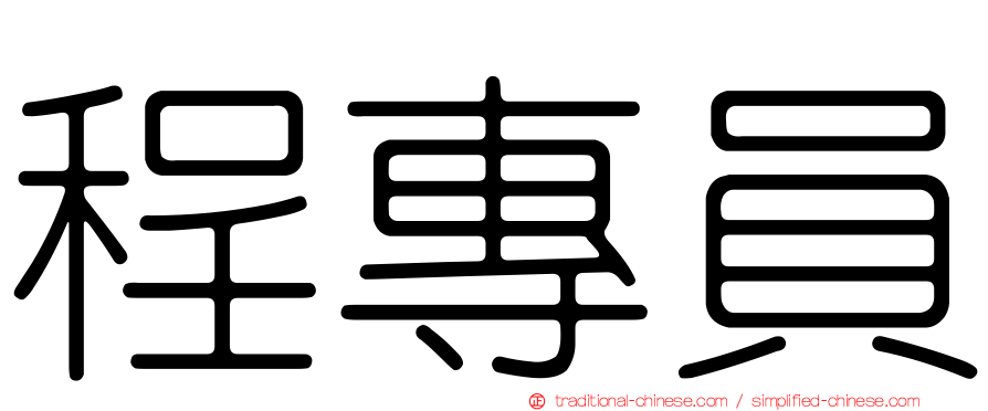 程專員