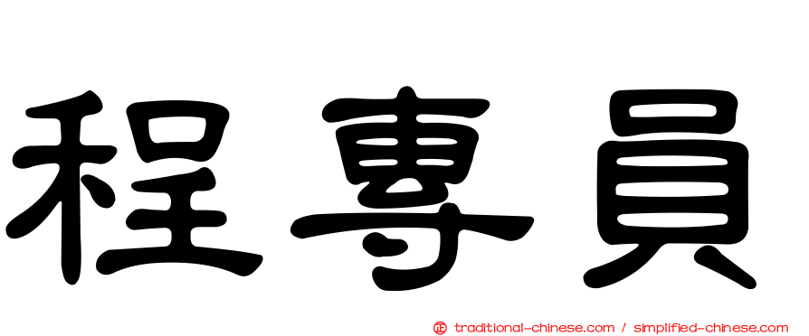 程專員