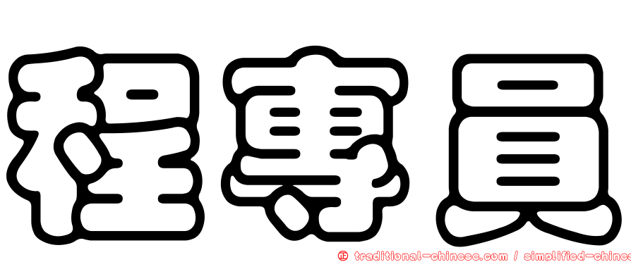 程專員