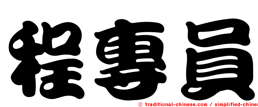 程專員