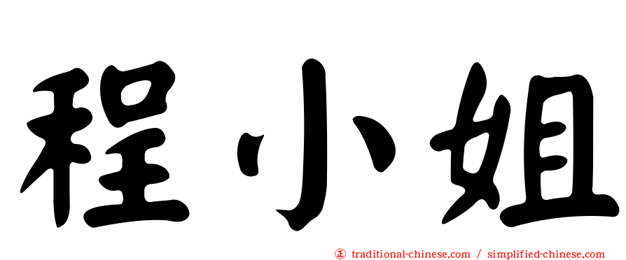 程小姐