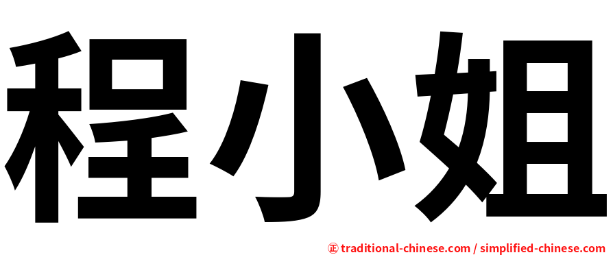 程小姐