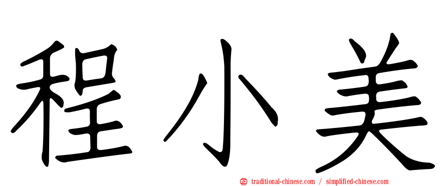 程小美