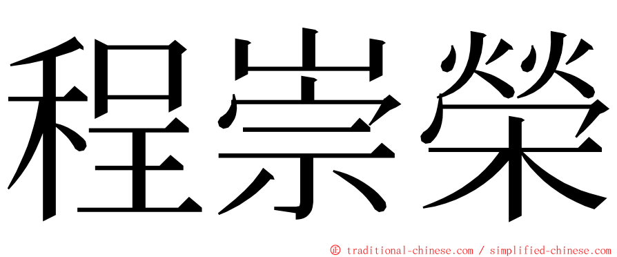 程崇榮 ming font