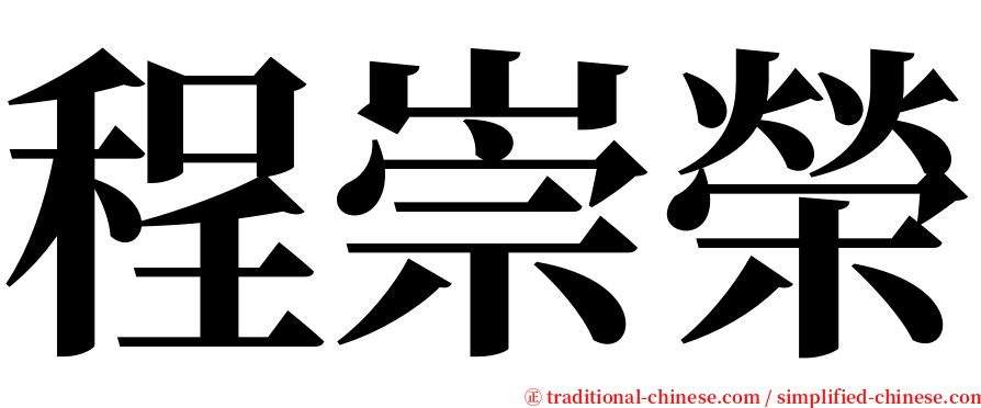 程崇榮 serif font