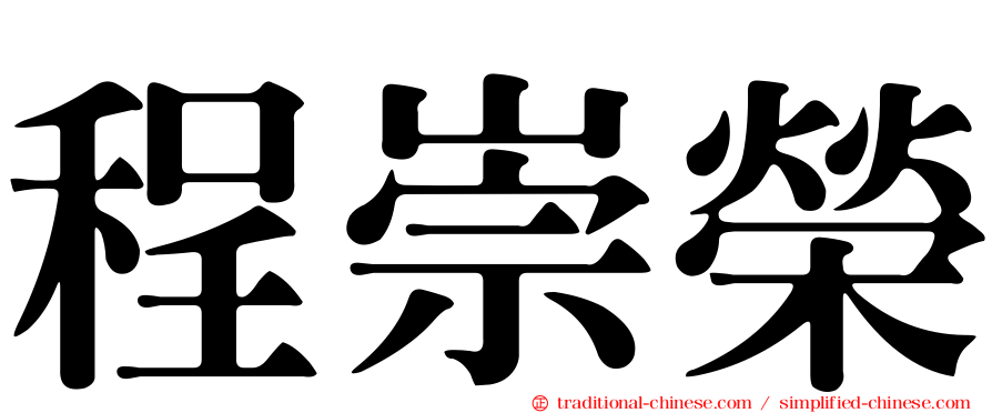程崇榮