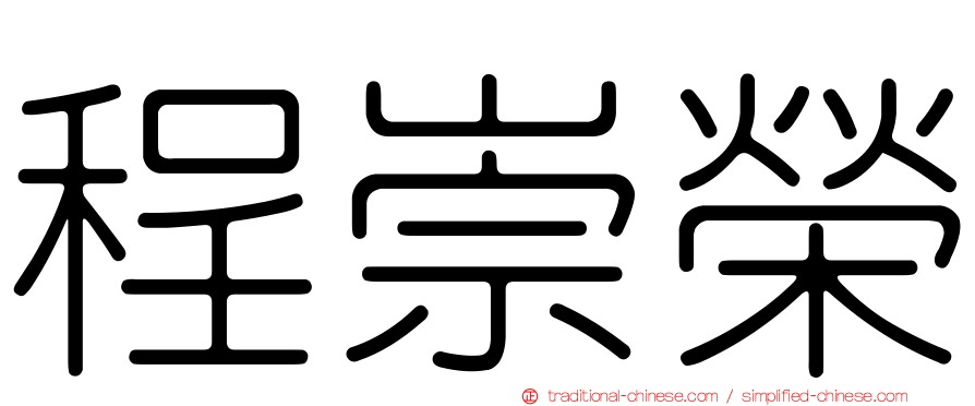 程崇榮